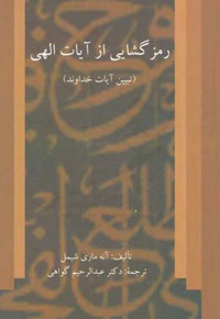رمزگشایی از آیات الهی ( سخت )